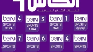 تحديث جديد تردد قناة بي إن سبورت المفتوحة HD لمتابعة مباريات كأس العرب مجانًا